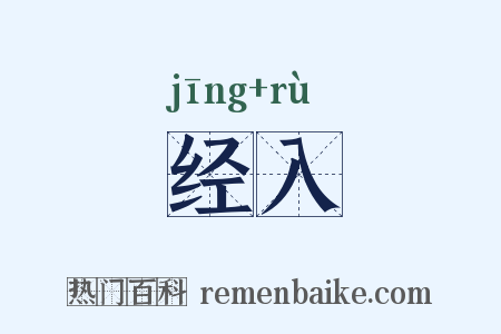 经入是什么意思的图片